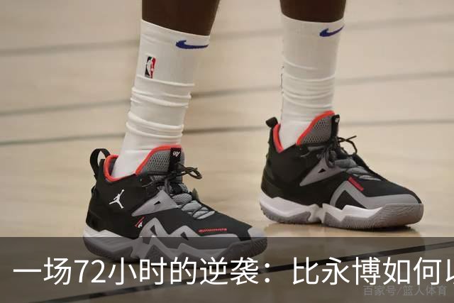 一场72小时的逆袭：比永博如何以低调获得7200万美元