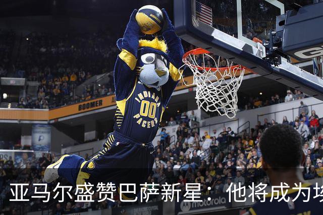 亚马尔盛赞巴萨新星：他将成为埃及足球的传奇人物