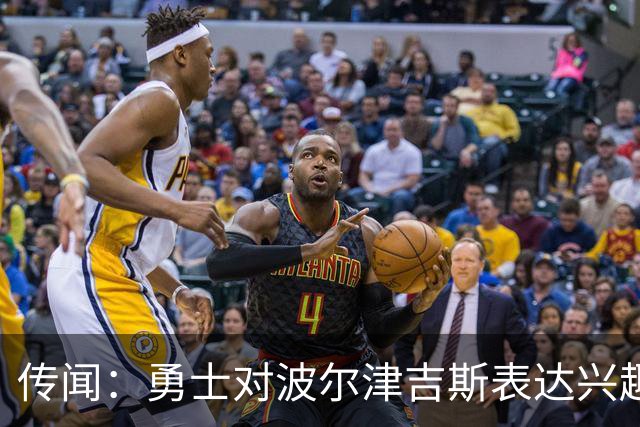 传闻：勇士对波尔津吉斯表达兴趣 但雄鹿并不买账