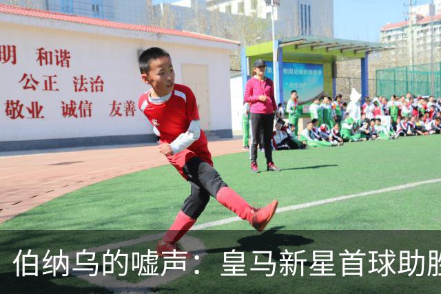 伯纳乌的嘘声：皇马新星首球助胜却遭裁判争议困扰