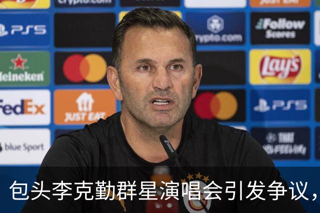 包头李克勤群星演唱会引发争议，违规疑云待文旅厅调查