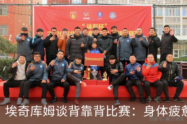 埃奇库姆谈背靠背比赛：身体疲惫，旅行挑战