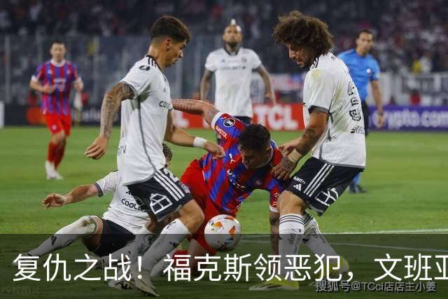 复仇之战！福克斯领恶犯，文班亚马状态低迷，SGA引领雷霆取胜