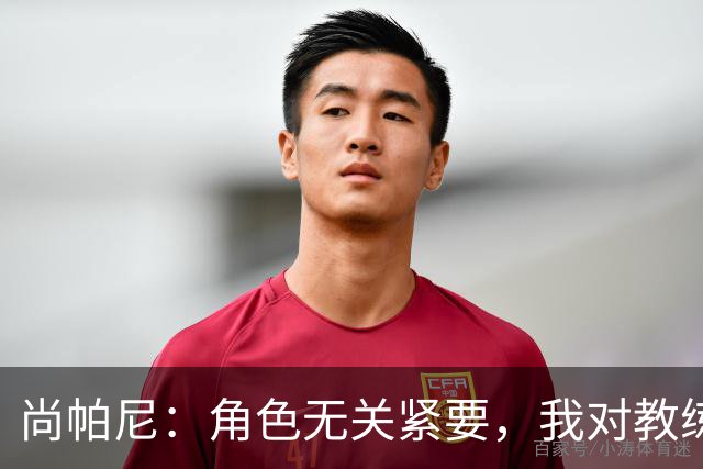 尚帕尼：角色无关紧要，我对教练充满信任
