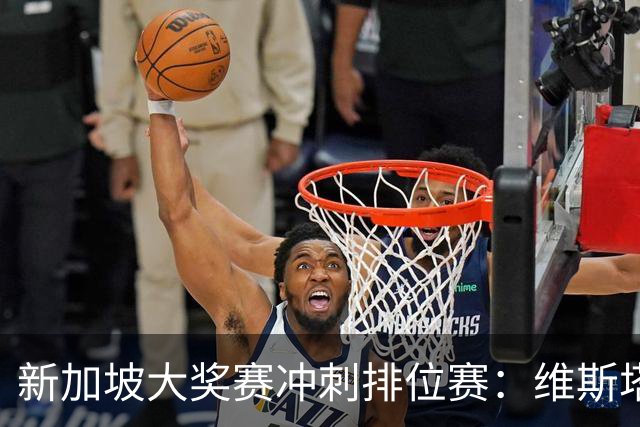 新加坡大奖赛冲刺排位赛：维斯塔潘领跑，拉塞尔紧随其后