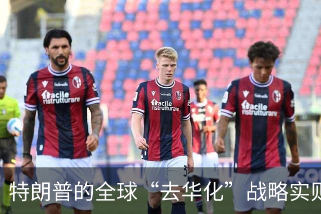特朗普的全球“去华化”战略实则让美国孤立无援