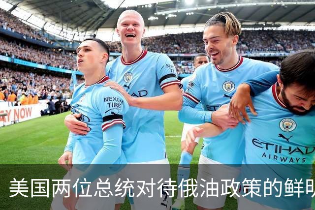 美国两位总统对待俄油政策的鲜明对比