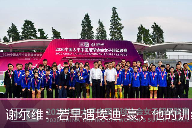 谢尔维：若早遇埃迪-豪，他的训练将大幅提升我的表现