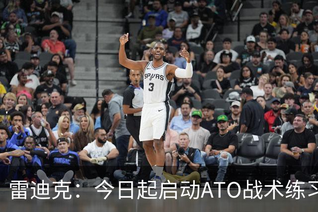 雷迪克：今日起启动ATO战术练习 常规赛前将完善半场进攻体系